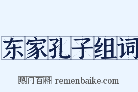 东家孔子组词是什么意思的图片